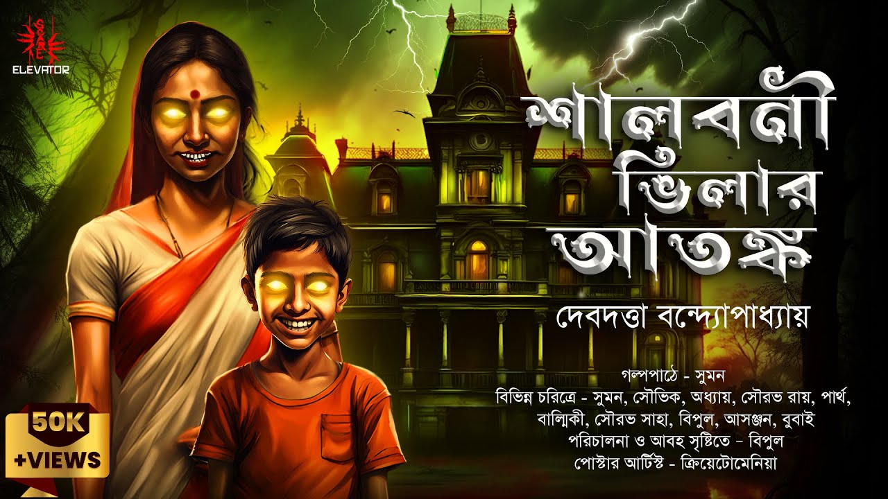 (#ভূতের_গল্প) শালবনী ভিলার আতঙ্ক | গ্রাম বাংলার ভূতের গল্প | Gram banglar vuter golpo