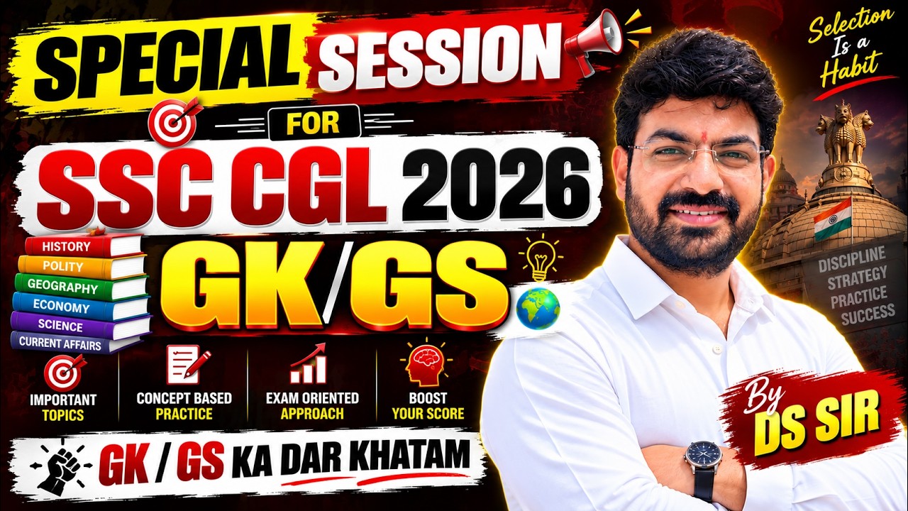 GK/GS - SSC CGL 2026 SPECIAL SESSION  हर बच्चा जरूर देखे BY DS SIR