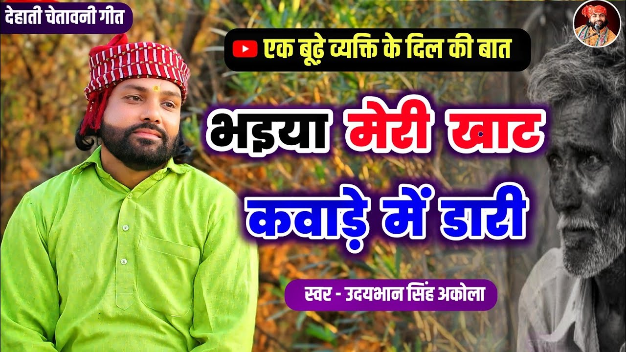 देहाती चेतावनी गीत |😞दुखी बुजुर्ग की मन की बात | भैया मेरी खाट कवाड़े में डारी | Udaybhan Singh