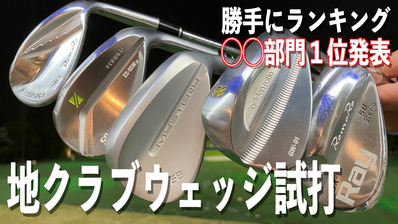 ウェッジ史上、最も柔らかい打感部門は？個人的に決めた部門別優秀賞の地クラブウェッジを紹介します☆