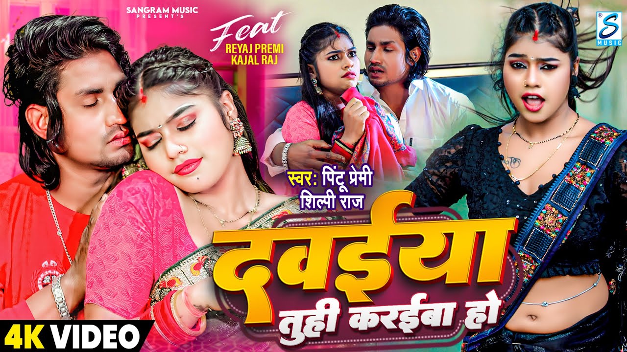#Video | दवईया तुही करईबा हो | Ft. Reyaj Premi, Kajal Raj | #Shilpi Raj #Pintu Premi | Bhojpuri Song