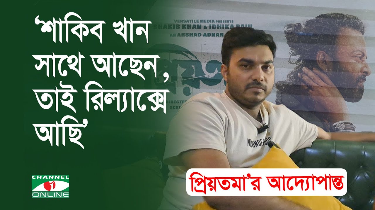 শাকিব আছেন, তাই সম্পূর্ণ রিল্যাক্সে প্রিয়তমা’র পরিচালক | Shakib Khan | Himel Asraf