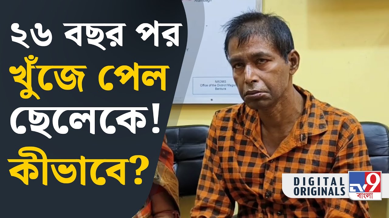 Bankura News, Viral: কীভাবে এত বছর পর ফিরে পেলেন হারিয়ে যাওয়া ছেলেকে? | #TV9D