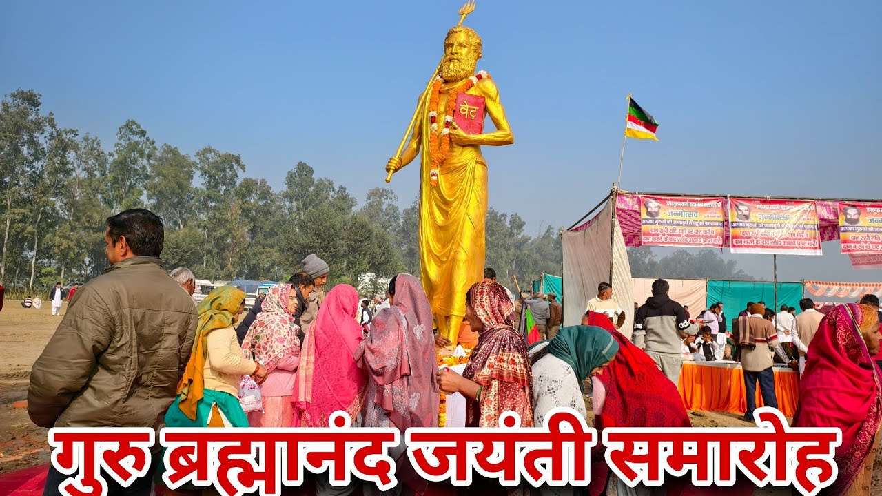 गुरु ब्रह्मानंद जयंती समारोह गांव गुरु ब्रह्मानंद माजरा 