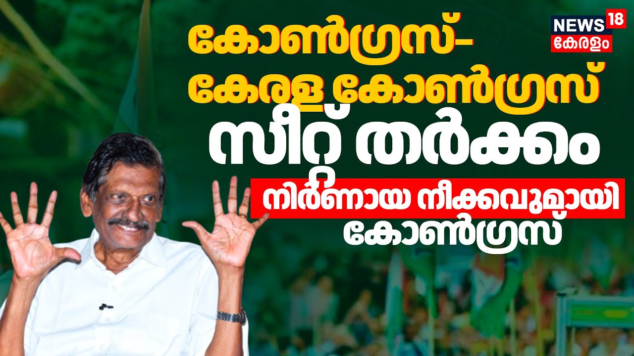 Kerala Congress Joseph | കോൺഗ്രസ്–കേരള കോൺഗ്രസ് സീറ്റ് തർക്കം നിർണായകക്കവുമായി കോൺഗ്രസ് | Election
