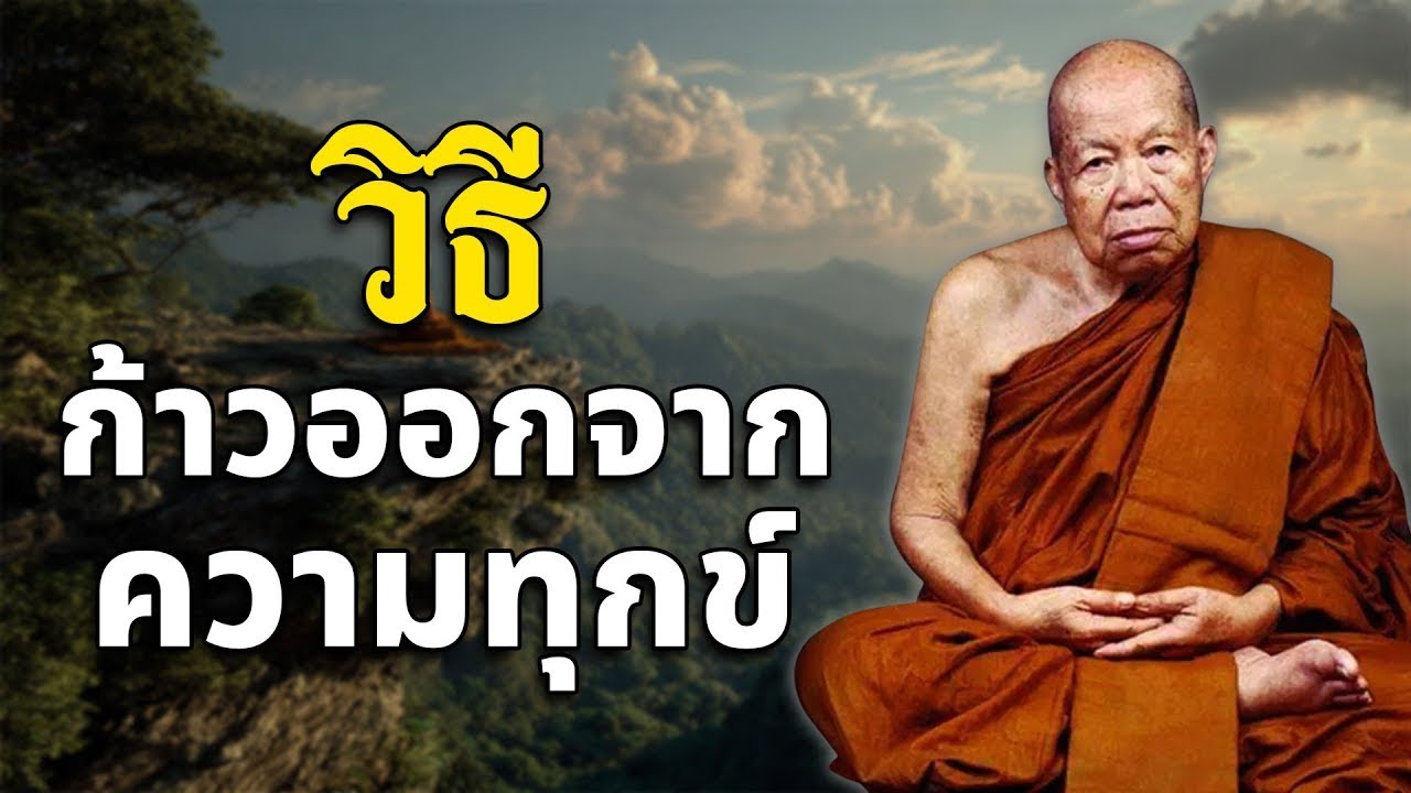 วิธีก้าวออกจากความทุกข์ หลวงปู่เหรียญ วรลาโภ #หลวงปู่เหรียญ #ธรรมะสอนใจ #สมาธิ #พุทธวจน