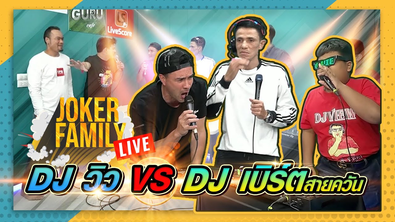 จะ DJ วิว หรือ DJ เบิร์ตก็สู้ DJ เหน่งเฉิดฉายของเราไม่ด้ายยยยยยยยย!! เงียบทั้งซอย l #JokerFamilyLive
