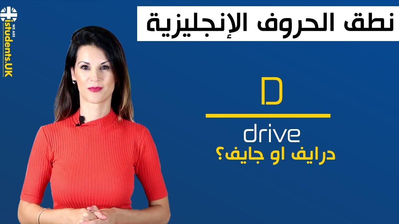 9  - نطق الحروف و الكلمات الإنجليزية | D
