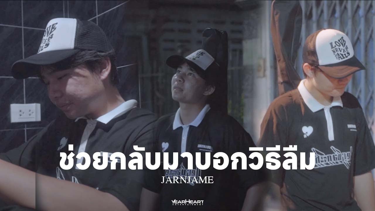 JARNJAME - ช่วยกลับมาบอกวิธีลืม (Official Music Video)