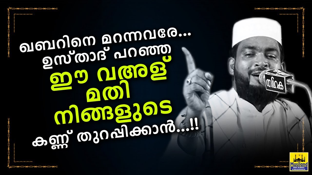 ഖബർ മറന്ന് അഹങ്കരിക്കുന്നവർക്ക് ഒരൊറ്റ വഅള്കൊണ്ട് മറുപടിയുമായി കബീർ ഉസ്താദ് kabeer baqavi speech new