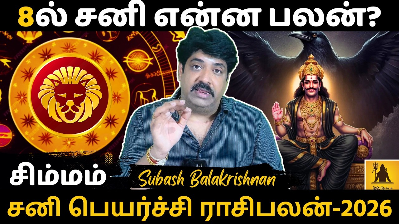 சிம்மம் 8ல் சனி என்ன பலன்? | Simmam | Simma Rasi | Rasipalan | Jothidam | Astrology