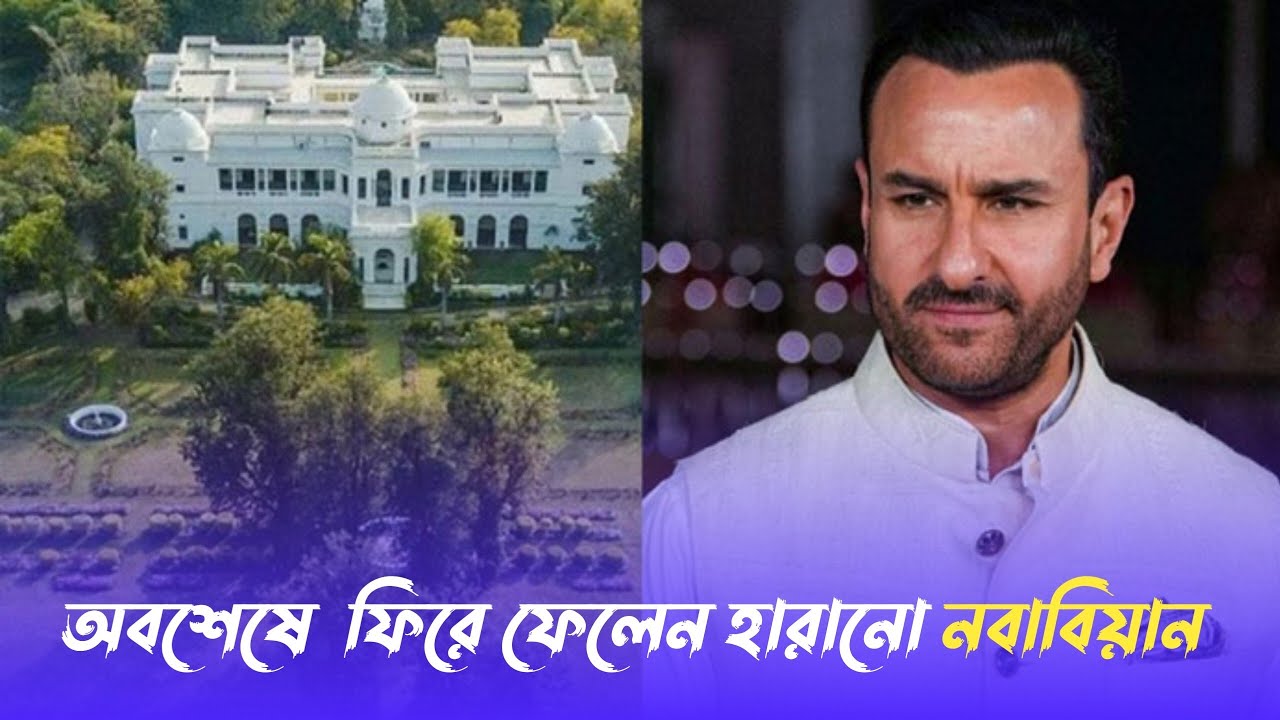 পতৌদি পরিবারের ঐতিহাসিক বিজয়,ভোপালে ১৫০০ কোটির 'নবাবি' সম্পত্তি পেলেন সইফ  | Saif Ali Khan