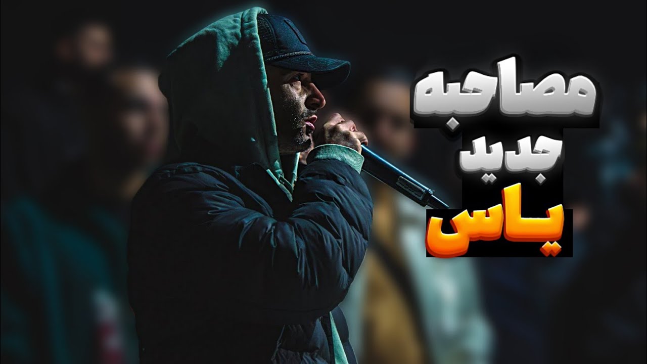مصاحبه جدید یاس ❤️ از آلبوم یاس تا دستگیری در ایران و موزیک جدید و مجوز نگرفتن