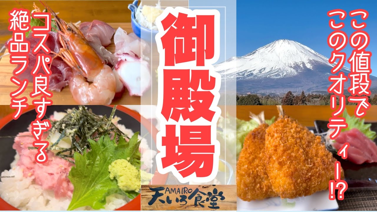 【御殿場グルメ】-穴場- 安い！旨い！物価高騰の中このクオリティーでこのお値段？味もコスパも大満足のランチ　天いろ食堂(あまいろしょくどう)・魚がし鮨流れ鮨　御殿場店　静岡県御殿場市