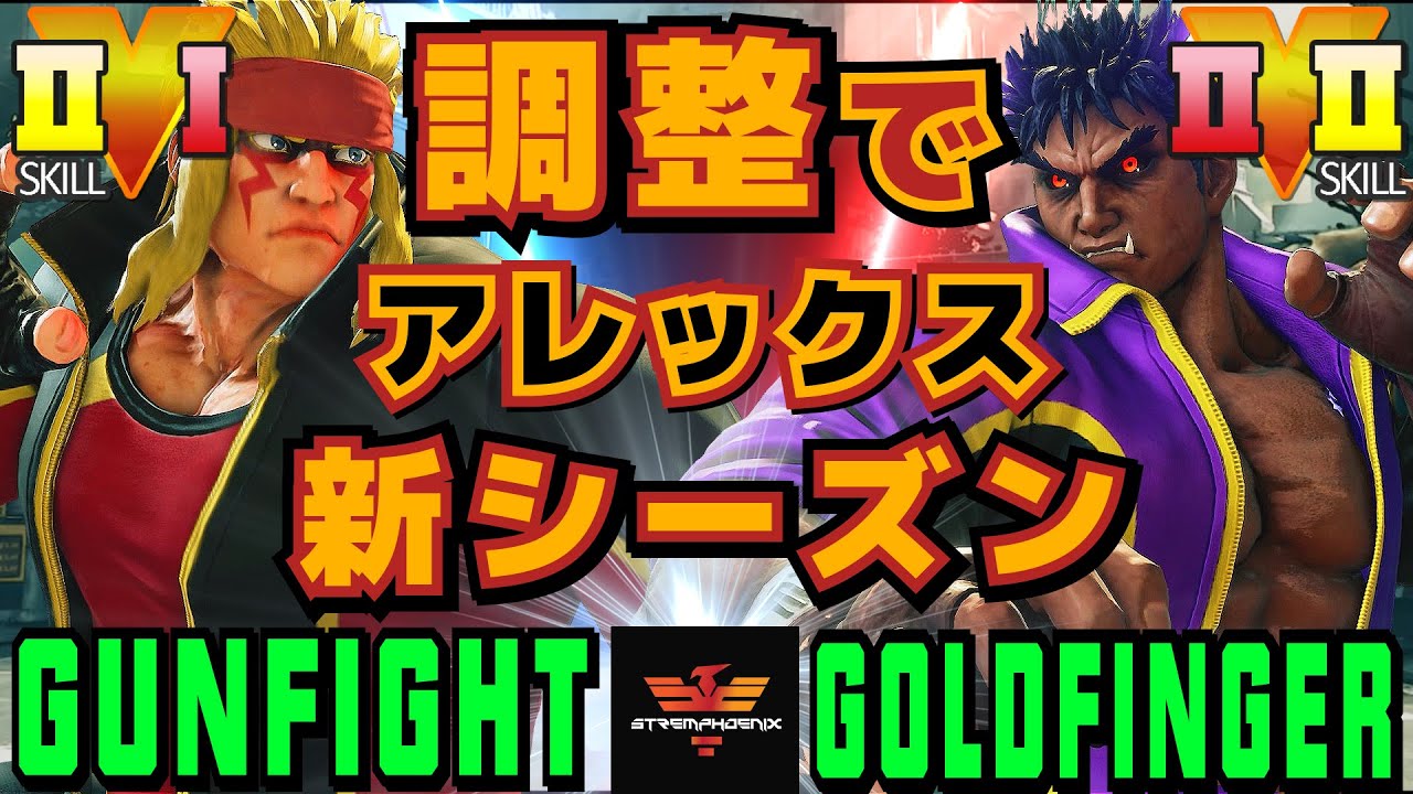 スト５✨ガンファイト [アレックス] Vs ゴールドフィンガー [影ナル者] | SFV CE✨Gunfight [Alex] Vs GOLDFINGER-TAKA [Kage]✨SF5
