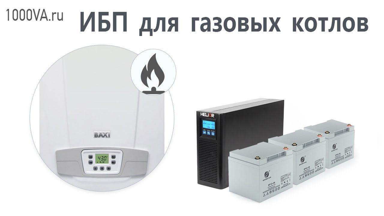 Выбор ИБП для газового котла