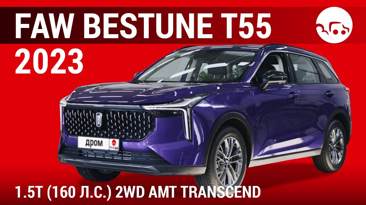 FAW Bestune T55 2023 1.5T (160 л.с.) 2WD AMT Transcend - видеообзор