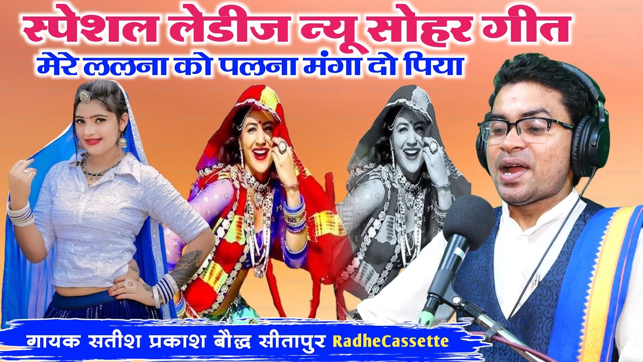 स्पेशल लेडीज न्यू सोहर गीत | मेरे ललना को पलना मंगा दो पिया | गायक सतीश प्रकाश बौद्ध सीतापुर