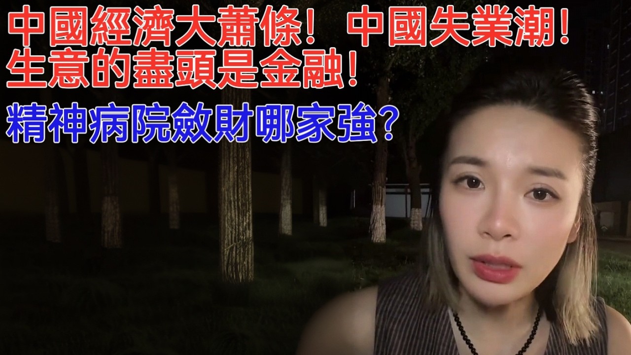中國經濟大蕭條！中國失業潮！生意的盡頭是金融！精神病院斂財哪家強？