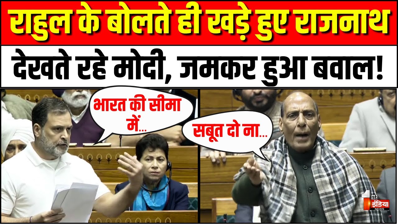 Lok Sabha Hungama: राहुल गांधी के बोलते ही खड़े हुए राजनाथ सिंह| Rahul Gandhi Loksabha Speech|PM Modi