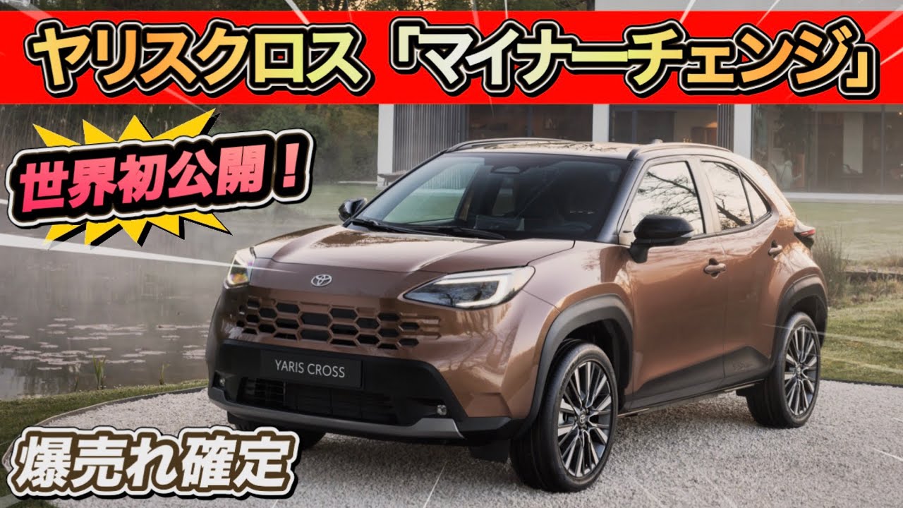 【激変!】新型「ヤリスクロス」マイナーチェンジで別モノに！？
