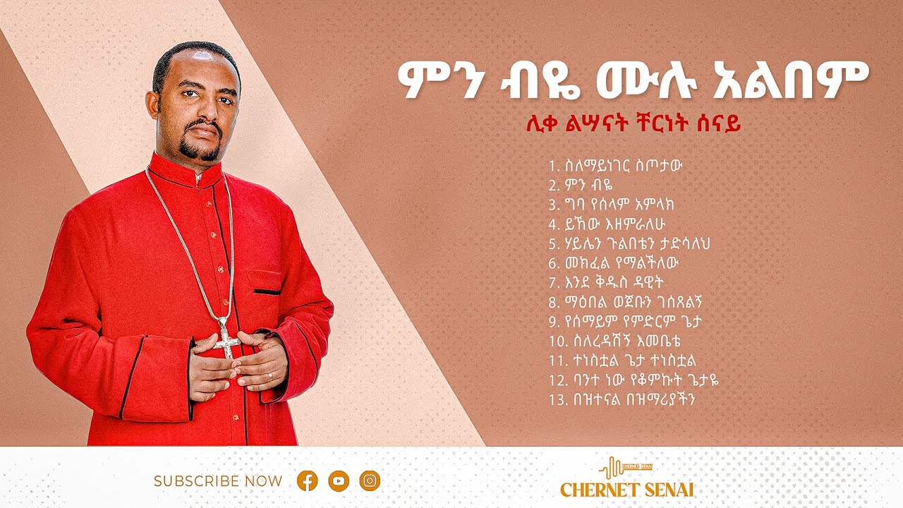 ምን ብዬ | Min Biye | ሙሉ አልበም | Ethiopian Orthodox Tewahdo Mezmur 2021 - ቸርነት ሰናይ | Chernet Senai