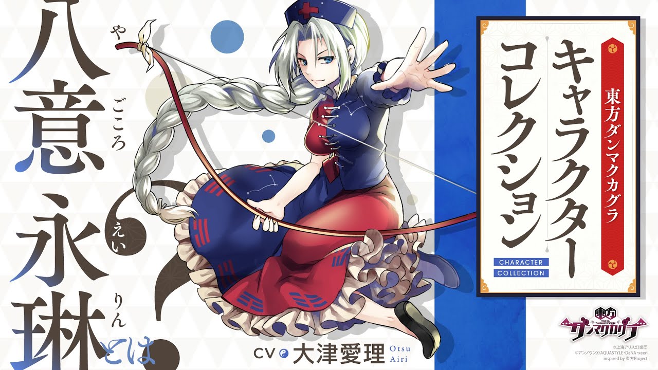 『東方ダンマクカグラ』八意 永琳とは【キャラコレクション】