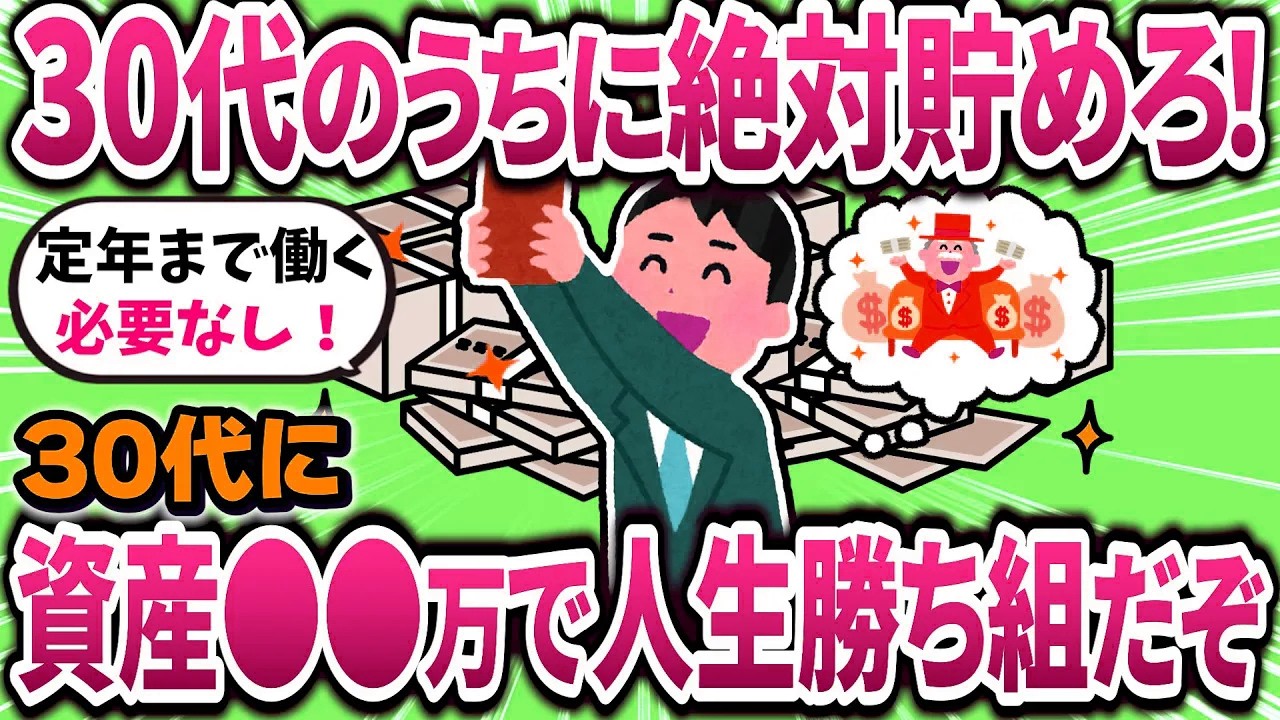 【2ch有益スレ】30代で資産●●万あれば人生かなり有利らしいぞ！