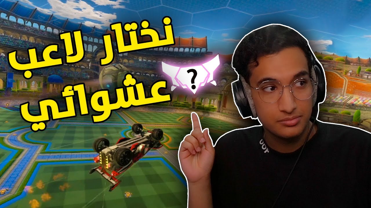 روكيت ليق : البحث عن لاعب اسطوري من الشات 🐱‍👤 | Rocket League