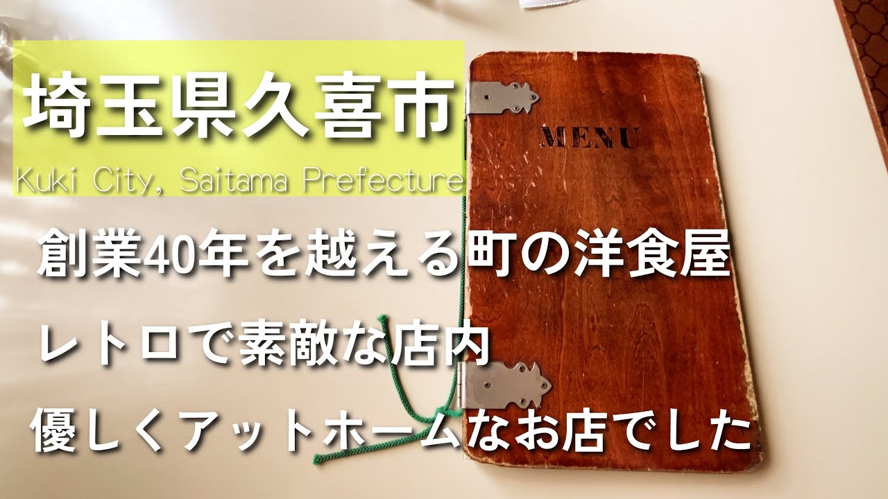 【埼玉グルメ】埼玉県久喜市にて創業40年を越える町の洋食屋さんにて昭和レトロを体感！アットホームで安価なメニューと素敵な店内に大満足-vlog-