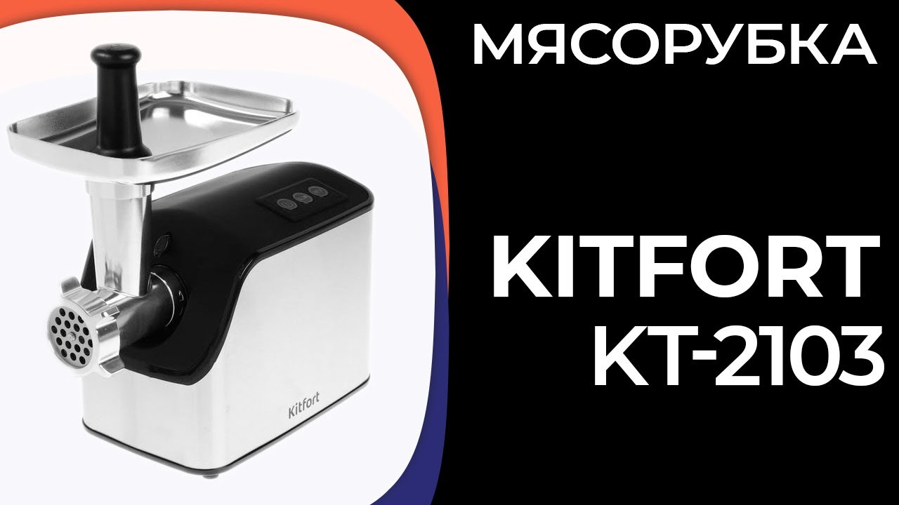 Мясорубка Kitfort KT-2103