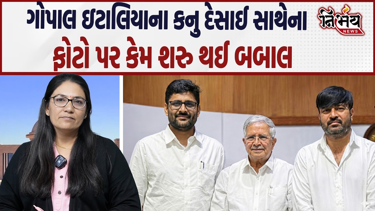 Gopal Italia જે બજેટની ઉડાવતા હતા તે જ નાણામંત્રી Kanu Desai પાસે ફોટો પડાવ્યો | Hemant Khava | AAP