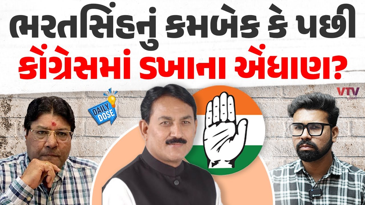 વરિષ્ઠ પત્રકાર Jagdish Mehta પાસેથી સમજો ભરતસિંહ સોલંકી નવું શું કરશે | Daily Dose