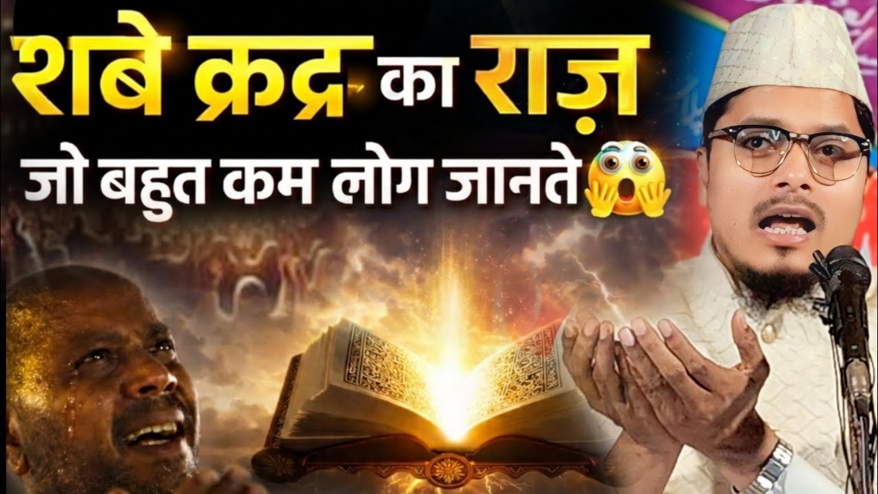 शबे कद्र की राज सुनकर रूह कांप जाएगा Maulana Abdul Gaffar salafi // Abdul Gaffar salfi Special Bayan