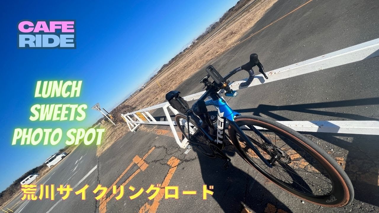 荒川サイクリングロード上流でカフェライド　ランチとスイーツを楽しむ