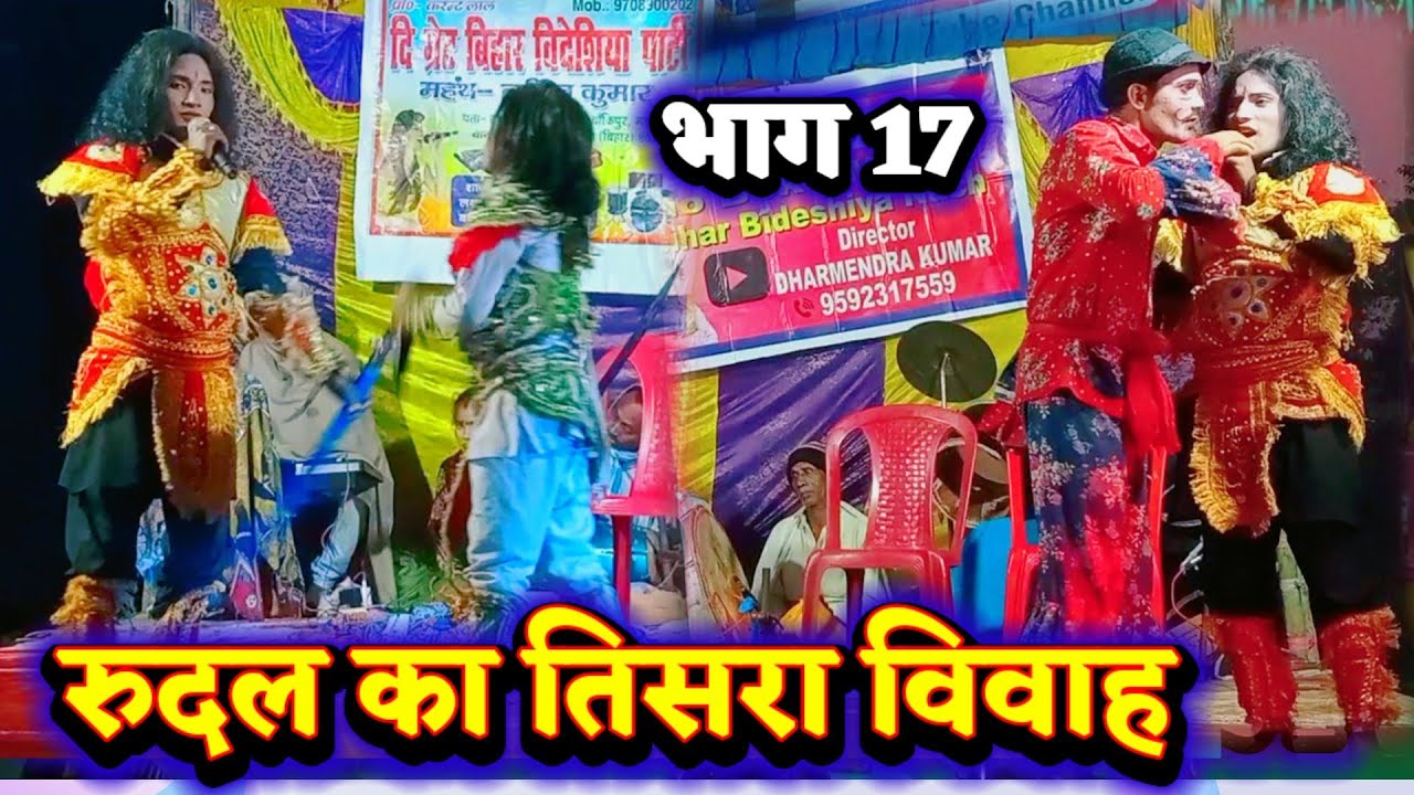 रुदल का तिसरा विवाह भाग 17 | Lalit Rai 9708900202 | videshiya nach program | bidesiya nach party |