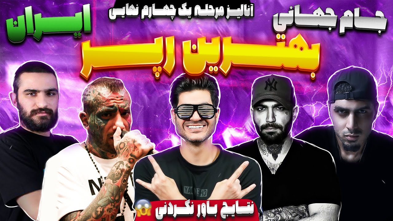 آنالیز مرحله 1/4 نهایی🥇🏆 جام جهانی بهترین رپر ایران