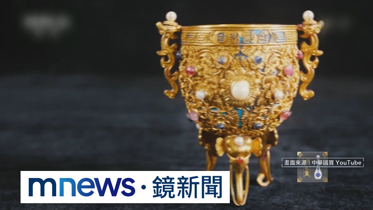 同款不同命？乾隆「金甌永固杯」　兩岸行情大不同｜#鏡新聞
