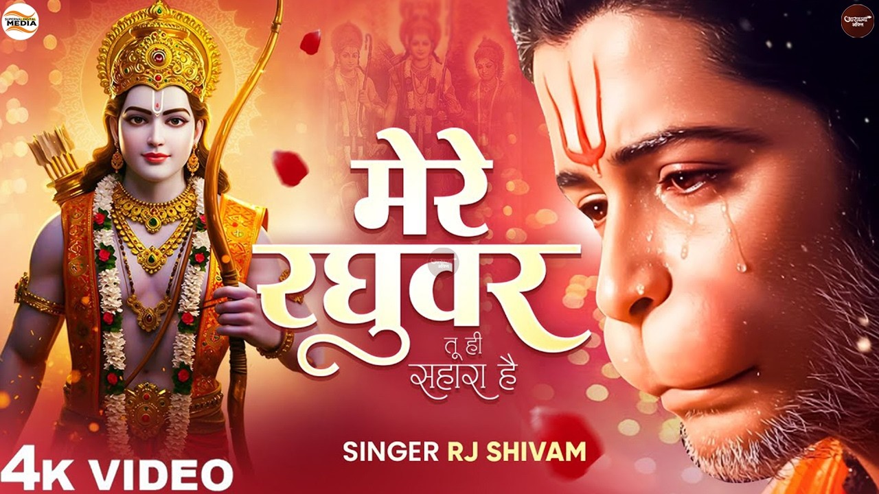 मेरे रघुवर तू ही सहारा है - RJ Shivam - Mere Raghuvar Tu Hi Sahara Hai - Shree Krishna Bhajan