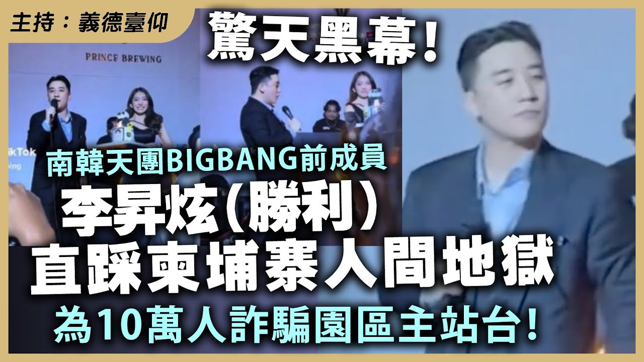 驚天黑幕！南韓天團 BIGBANG 前成員李昇炫（勝利）直踩柬埔寨人間地獄，為10萬人詐騙園區主站台