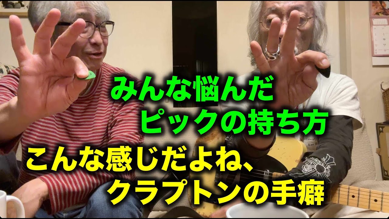 その613・みんな悩んだピックの持ち方 / こんな感じだよね、クラプトンの手癖