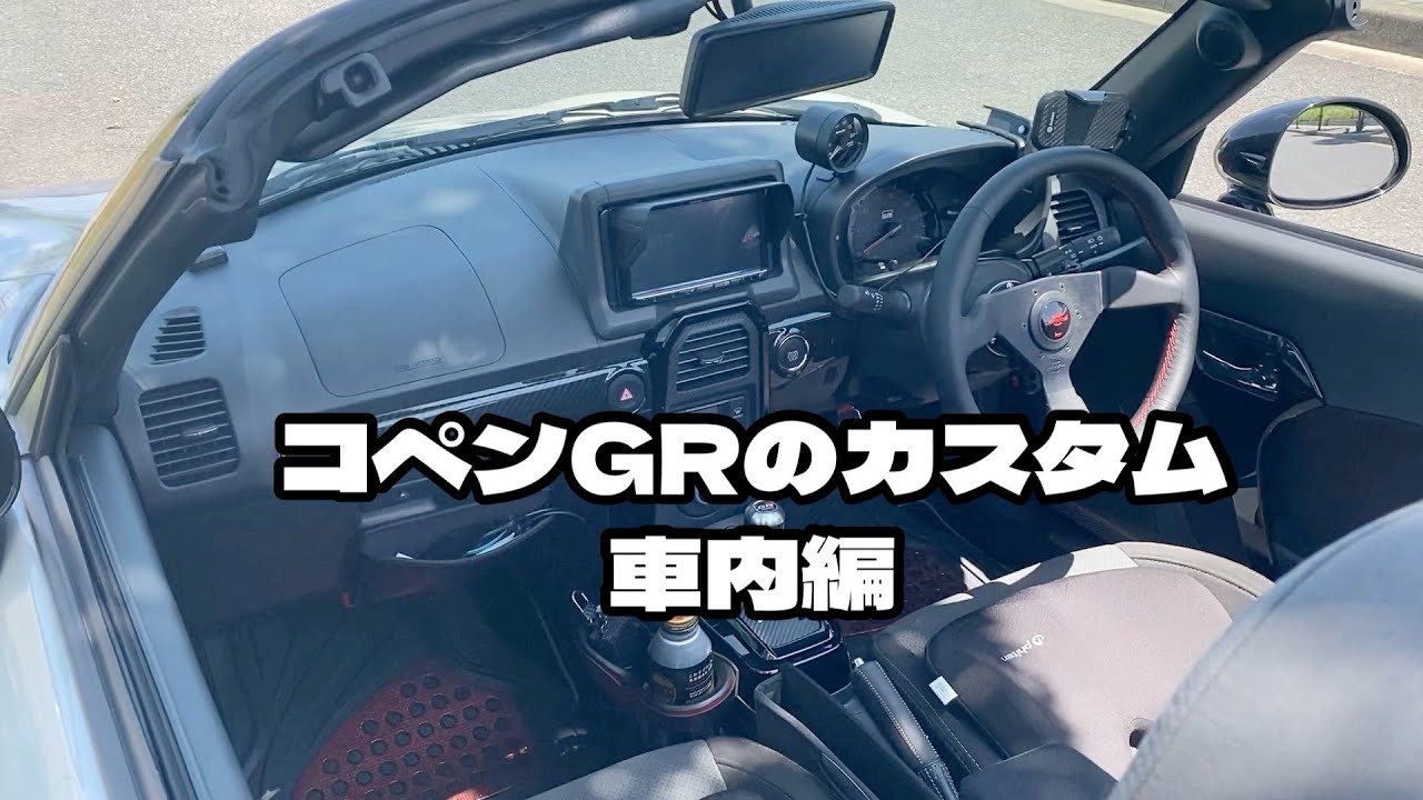 コペンGRのカスタム紹介(車内編)