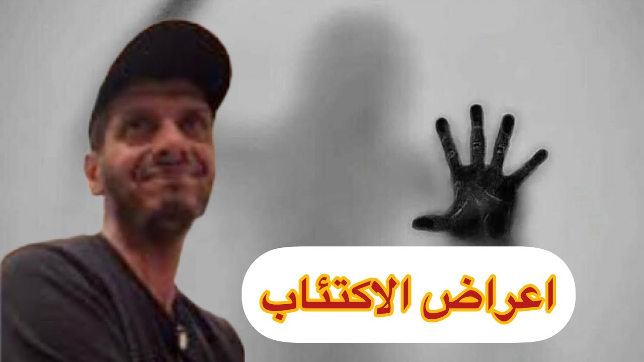 اعراض الاكتئاب