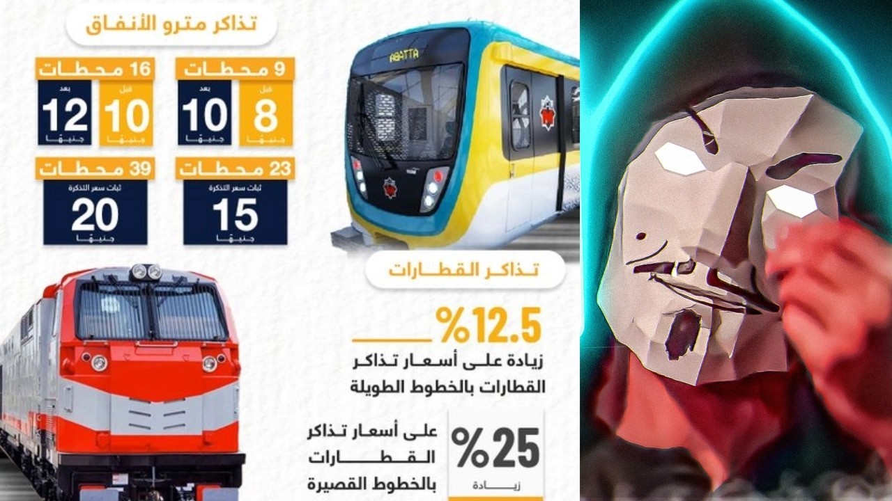 زيادة اسعار مترو الانفاق 2 جنية و القطارات السكك الحديدية | كدة باقي كهربا و انترنت