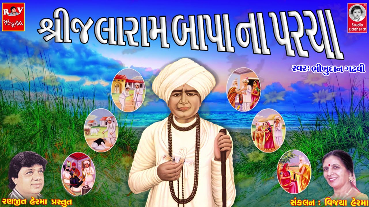 શ્રી જલારામ બાપા ના પરચા  ||  ભીખુદાન ગઢવી  ||  Jalaram Bapa Na Parcha