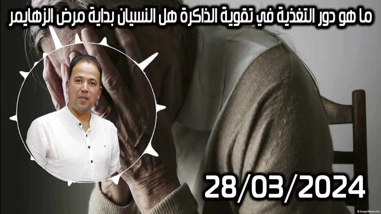 ما هو دور التغذية في تقوية الذاكرة هل النسيان بداية مرض الزهايمر الدكتور محمد احليمي