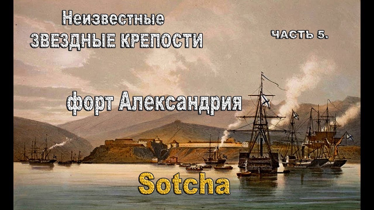 Сочи. Тайна  форта Александрия