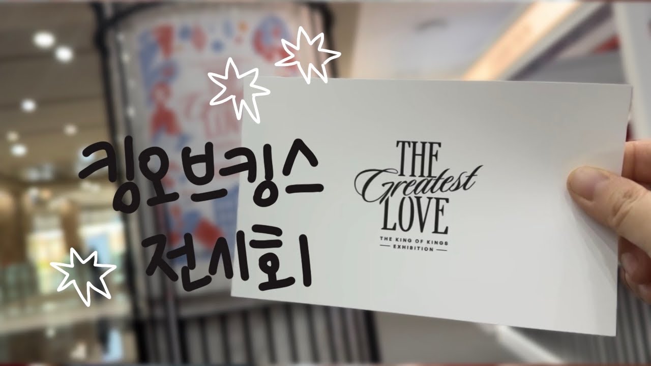 세번째 브이로그| 킹오브킹스 전시회👑김포롯데백화점