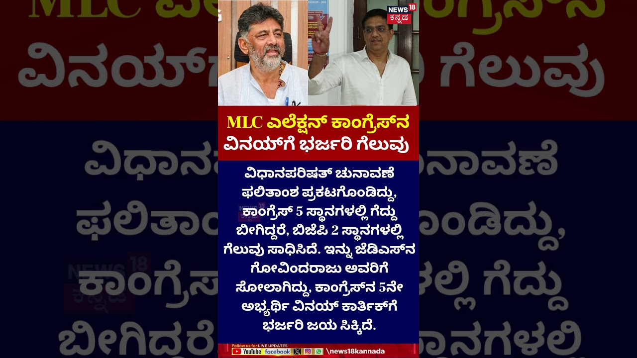 Karnataka MLC Election Resul | Vinay Karthik | MLC ಎಲೆಕ್ಷನ್ ಕಾಂಗ್ರೆಸ್​ನ ವಿನಯ್​​ಗೆ ಭರ್ಜರಿ ಗೆಲುವು​