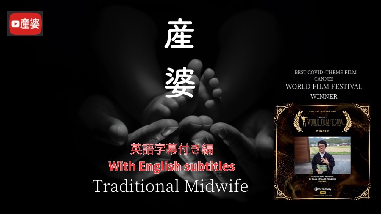 【The Traditional Midwife Sanba English Version】【ドキュメンタリー映画[産婆]・英語字幕付き】